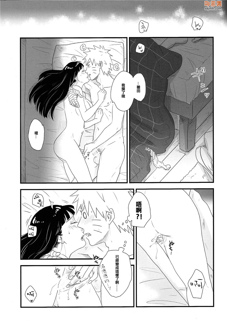 火影忍者鸣人和雏田h本子邪恶漫画：无止境的心跳