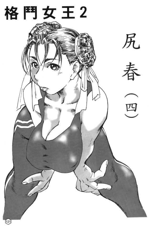 福利漫画之格鬥女王 2