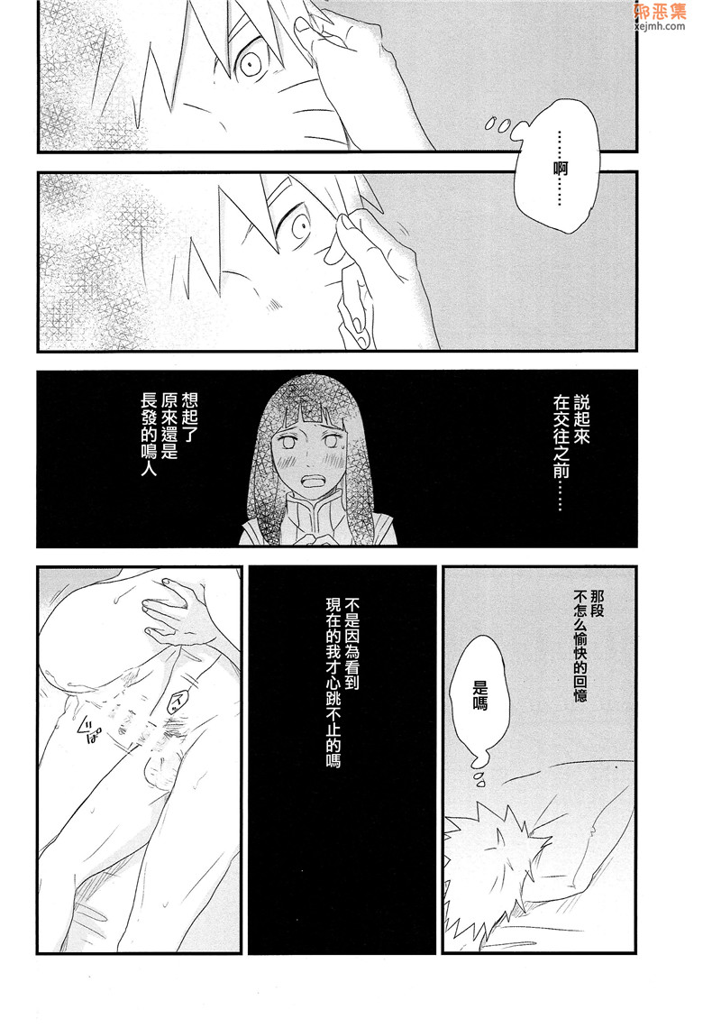 火影忍者鸣人和雏田h本子邪恶漫画：无止境的心跳