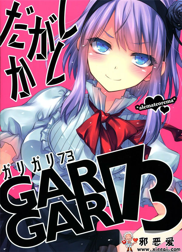 邪恶少女漫画之GARIGARI