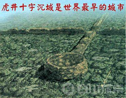 虎井沉城是世界上最早的城市