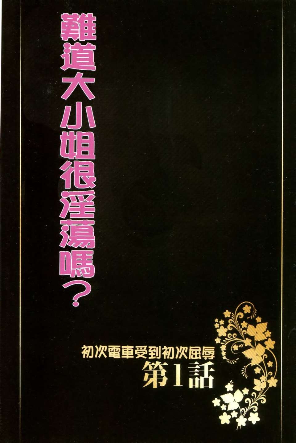 邪恶爱漫画之难道大小姐