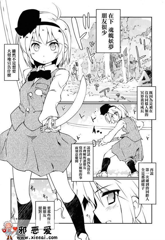 邪恶少女漫画之妖夢的朋