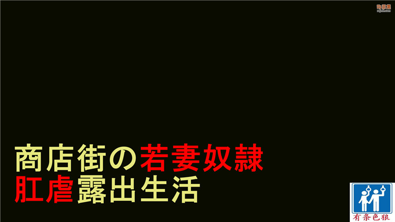 邪恶集全彩邪恶漫画：人妻肛虐奴隶初美屁股曝光商店街前篇后篇