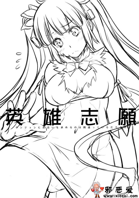 邪恶少女漫画之英雄志願