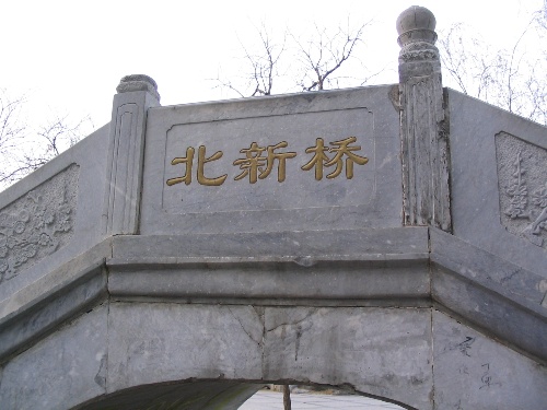 揭秘北京北新桥的海眼的来历和诡异的故事