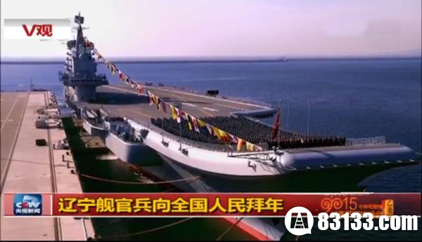 中国航母辽宁舰罕见“现身”春晚 气势磅礴