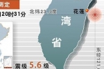 台湾花莲地震深入揭秘，地震频发带来什么惨重